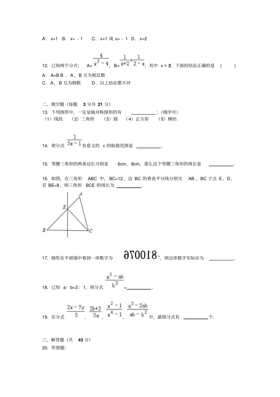 人教版八年级数学上山东聊城文轩中学期中数学试卷【解析版】_第3页