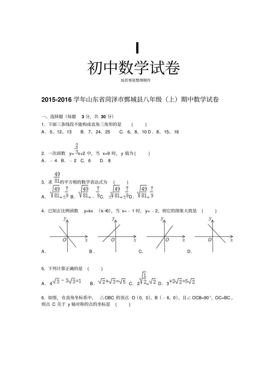 人教版八年级数学上山东菏泽鄄城期中数学试卷【解析版】_第1页