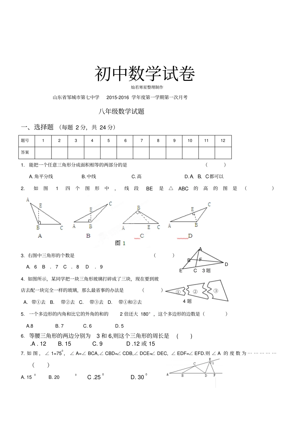 人教版八年级数学上山东邹城第七中学度第一学期第一次月考_第1页