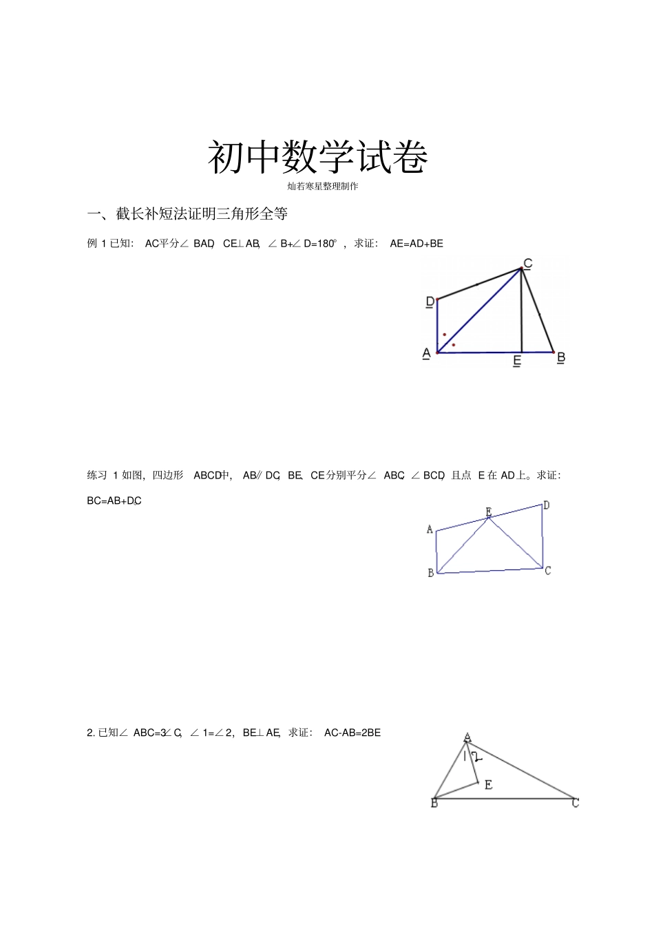 人教版八年级数学上截长补短法证明三角形全等_第1页