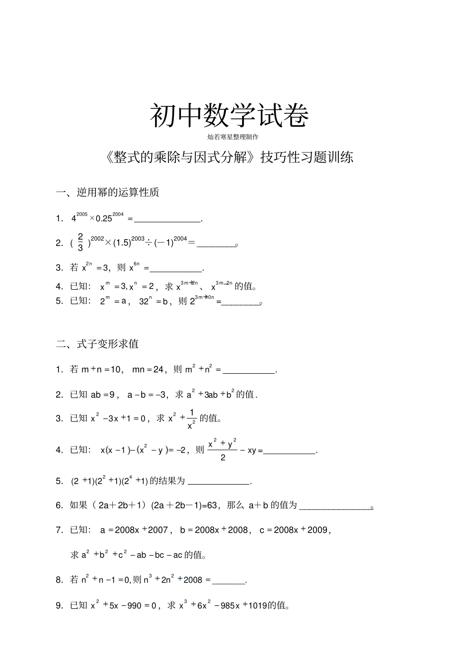 人教版八年级数学上整式的乘除与因式分解技巧性习题训练_第1页