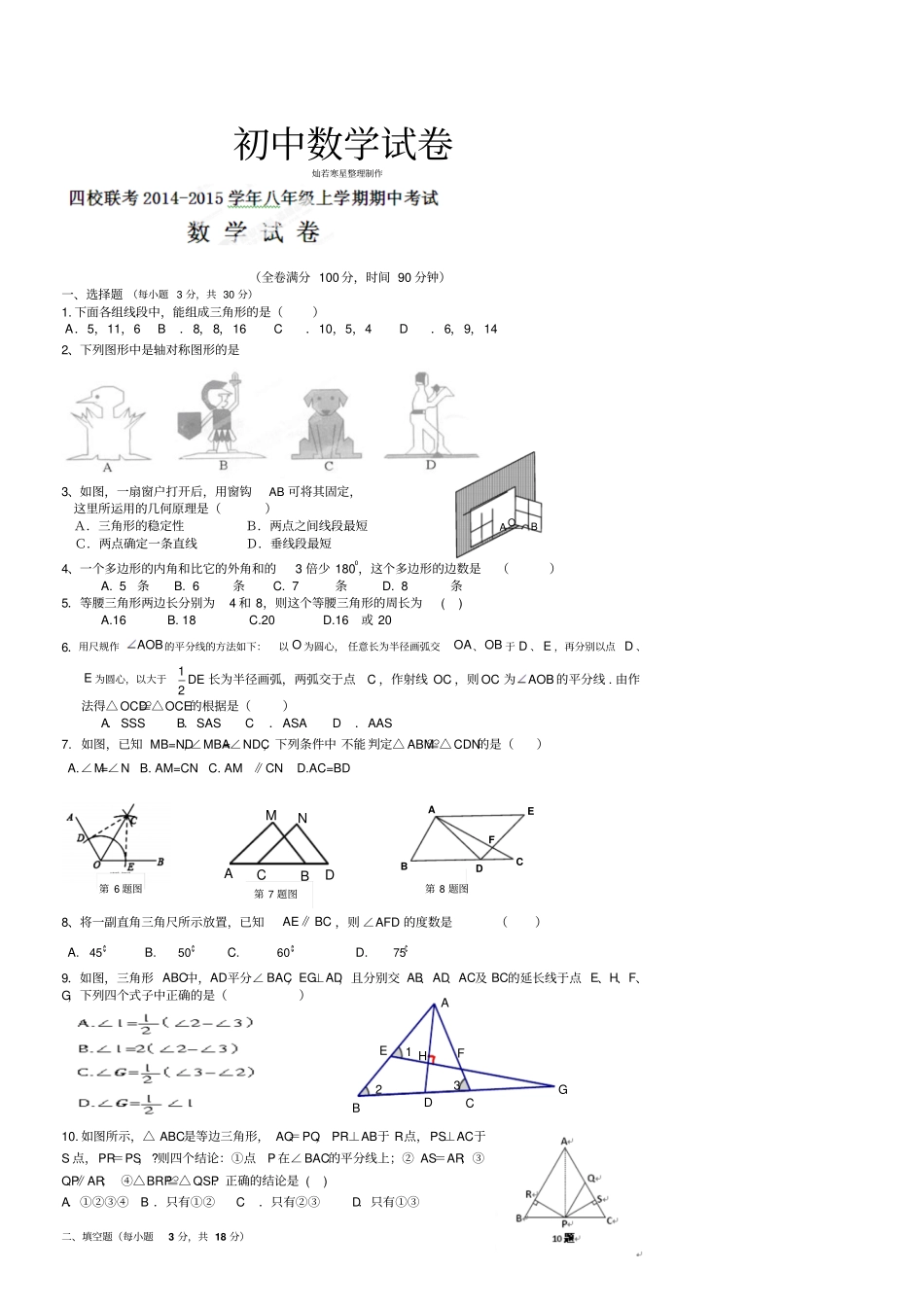 人教版八年级数学上期中联考数学试卷_第1页