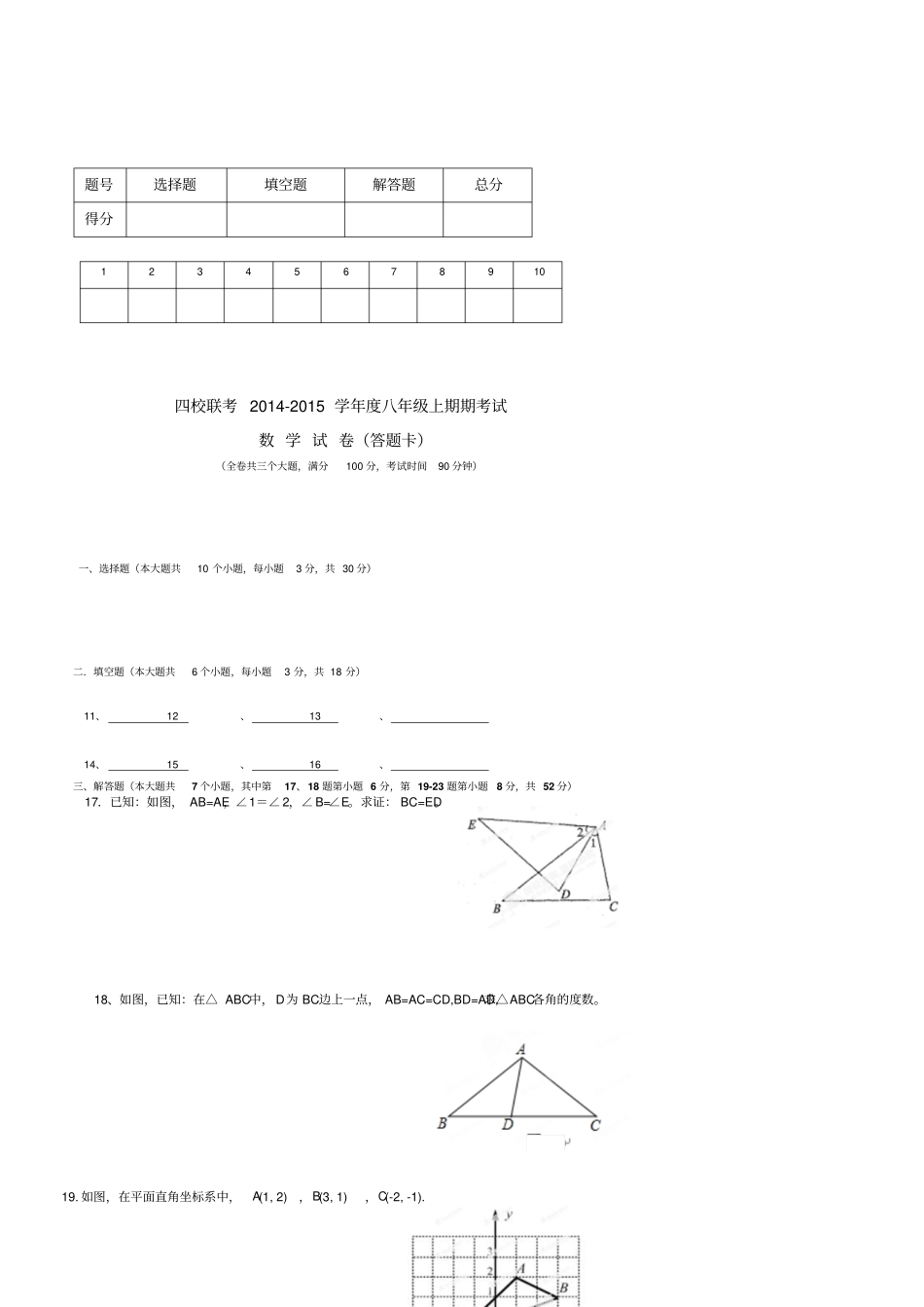 人教版八年级数学上期中联考数学试卷_第3页