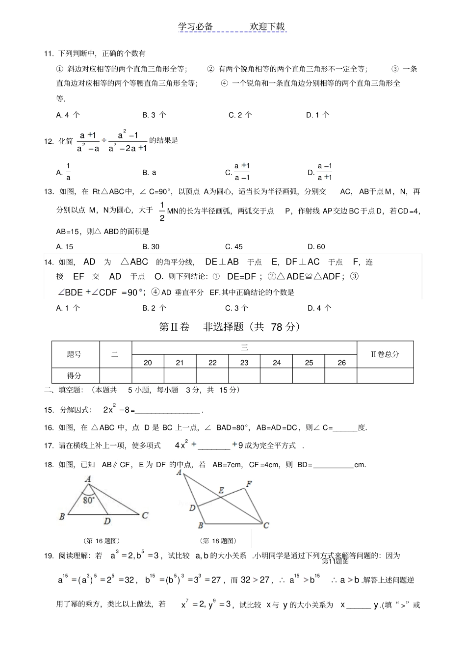 人教版八年级数学上期末检测试卷共四套_第2页