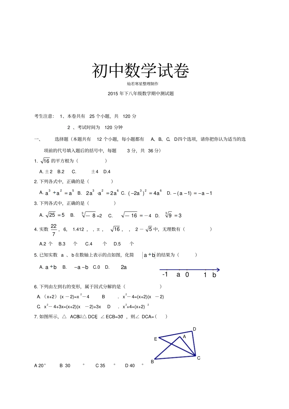 人教版八年级数学上湖南衡阳逸夫中学期中考试数学试题_第1页