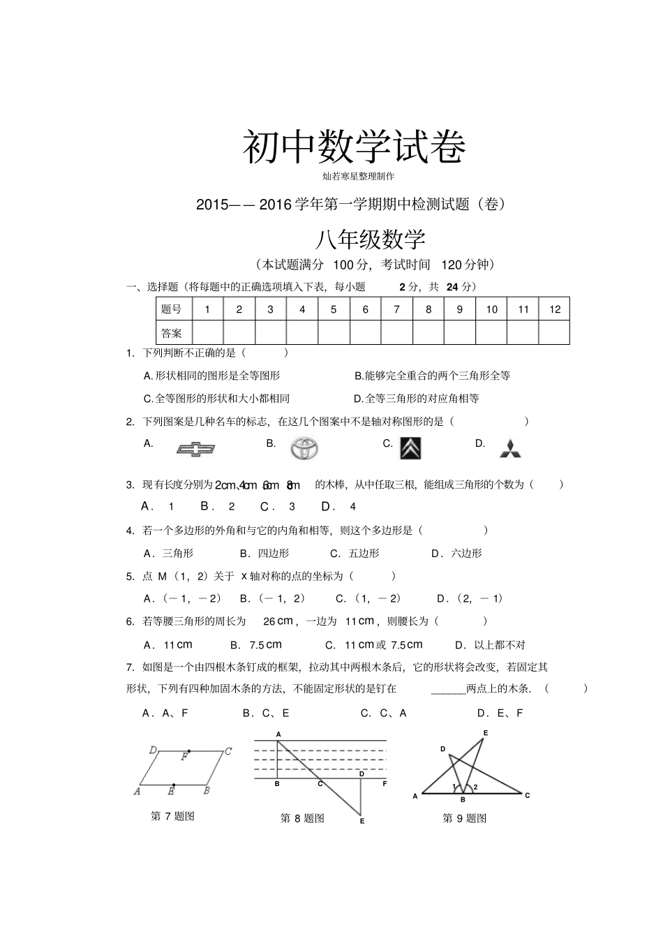 人教版八年级数学上第一学期期中检测试题卷_第1页