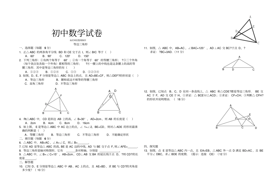人教版八年级数学上等边三角形专项练习_第1页