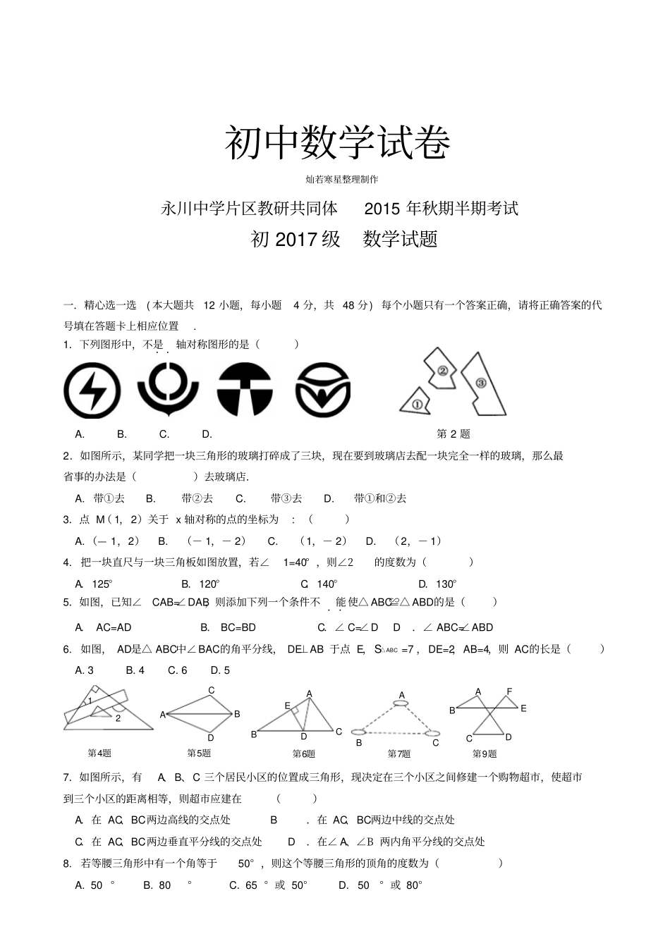 人教版八年级数学上重庆永川中学片区教研共同体上学期期中考试数学试题_第1页
