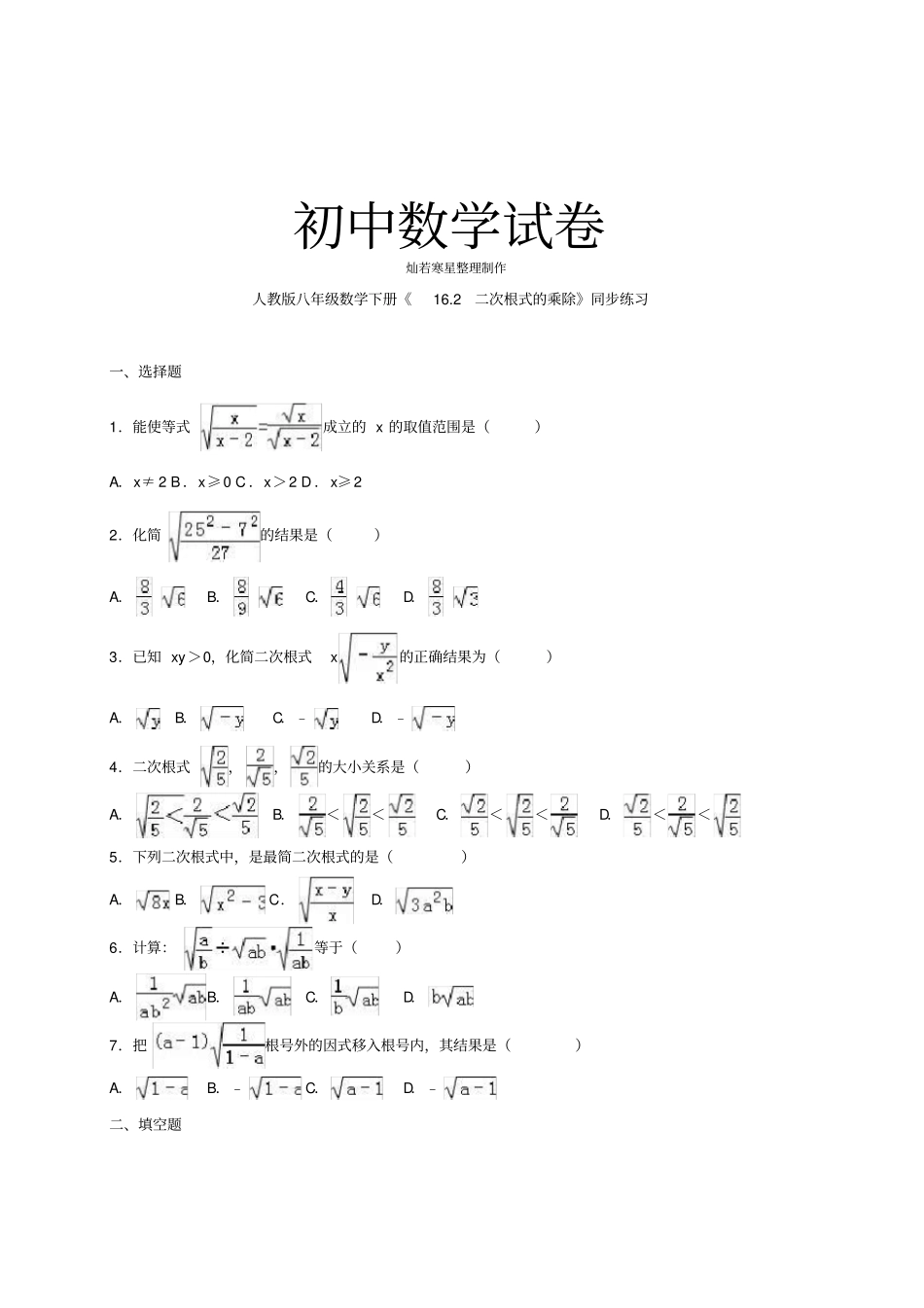 人教版八年级数学下册12二次根式的乘除同步练习_第1页