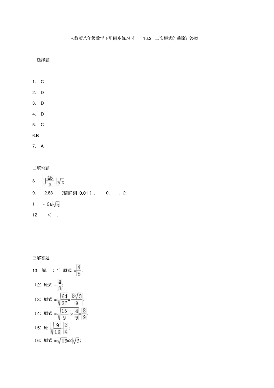 人教版八年级数学下册12二次根式的乘除同步练习_第3页