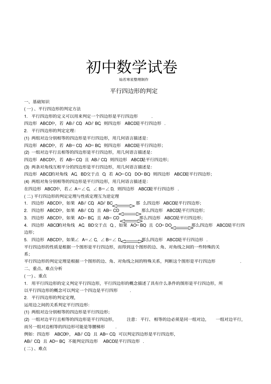 人教版八年级数学下册182平行四边形的判定同步练习3新版新版_第1页