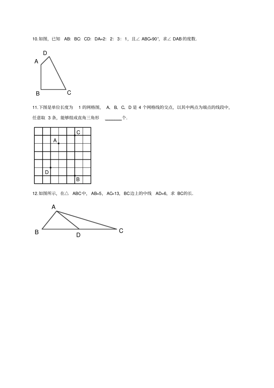 人教版八年级数学下册72勾股定理逆定理练习题有答案_第3页