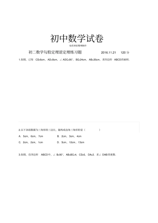人教版八年级数学下册72勾股定理逆定理练习题有答案
