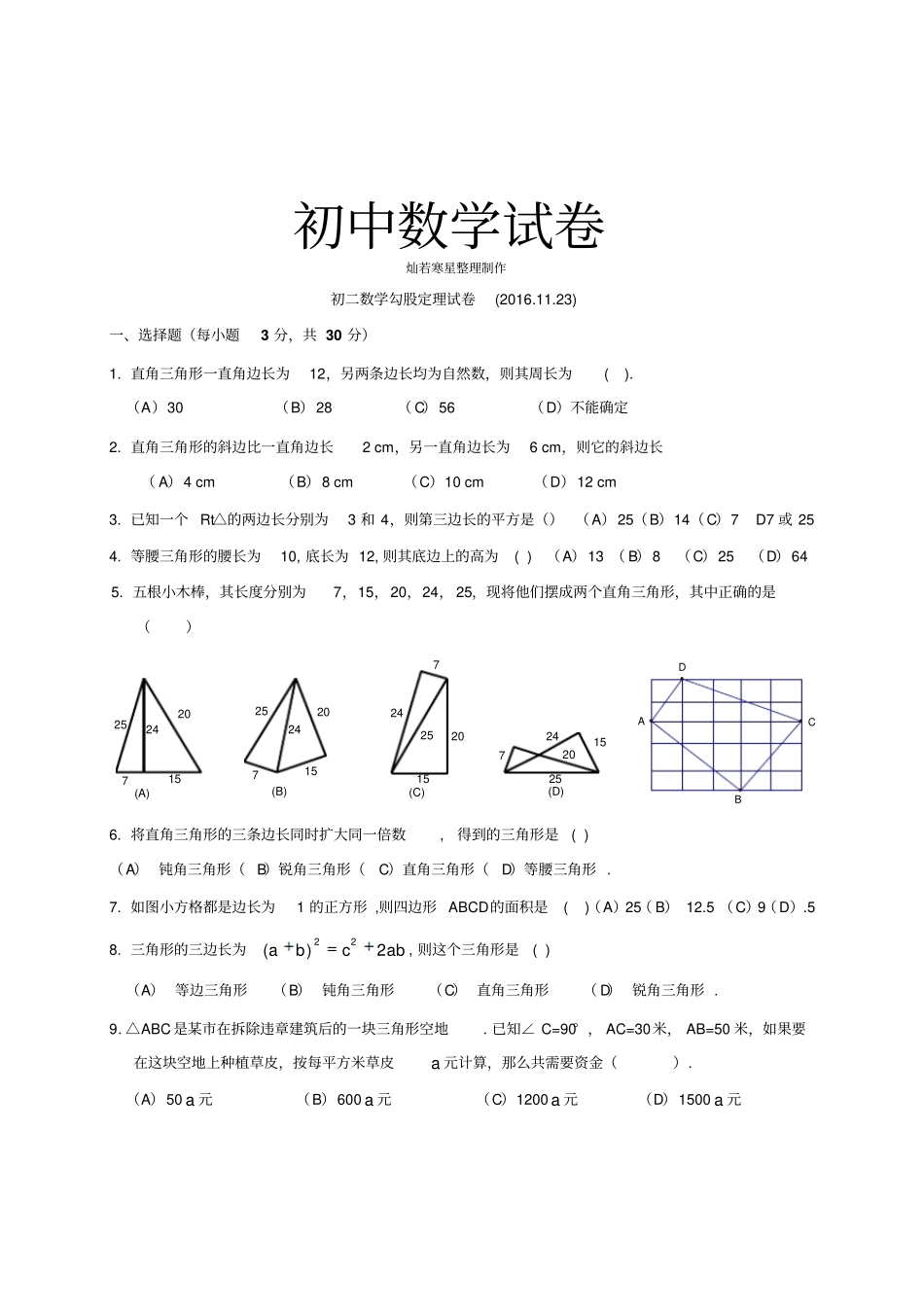 人教版八年级数学下册7勾股定理试题有答案_第1页