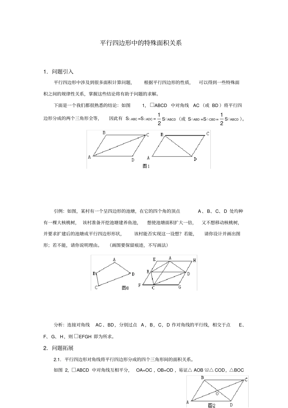 人教版八年级数学下册_平行四边形中的特殊面积关系知识点讲解_第1页