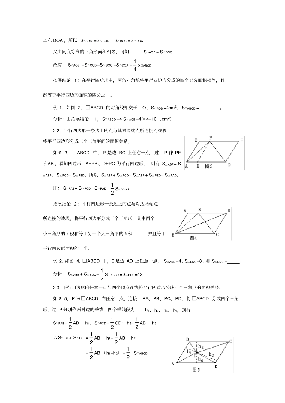 人教版八年级数学下册_平行四边形中的特殊面积关系知识点讲解_第2页