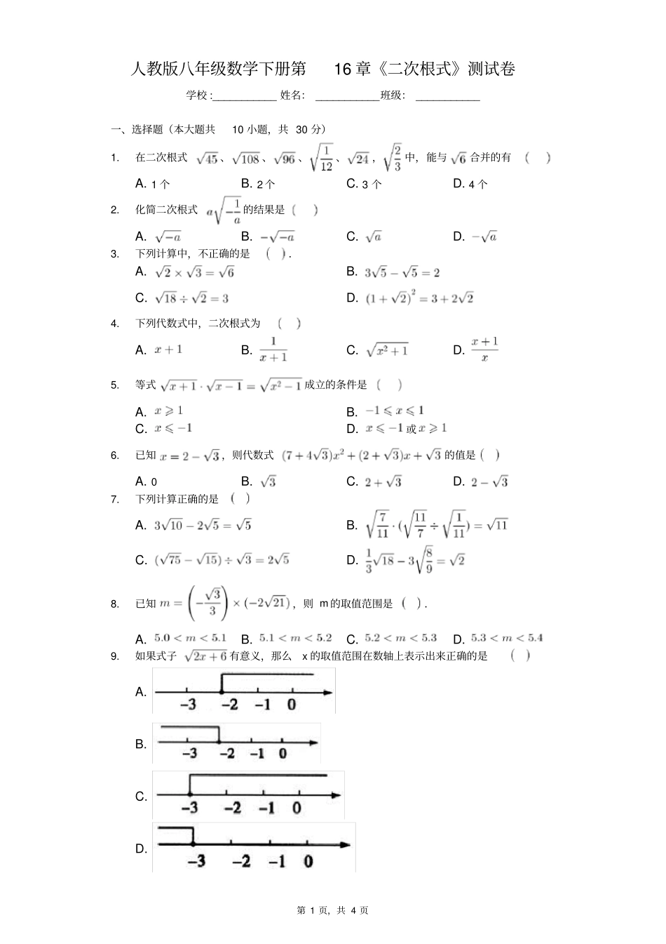 人教版八年级数学下册二次根式测试卷含答案_第1页