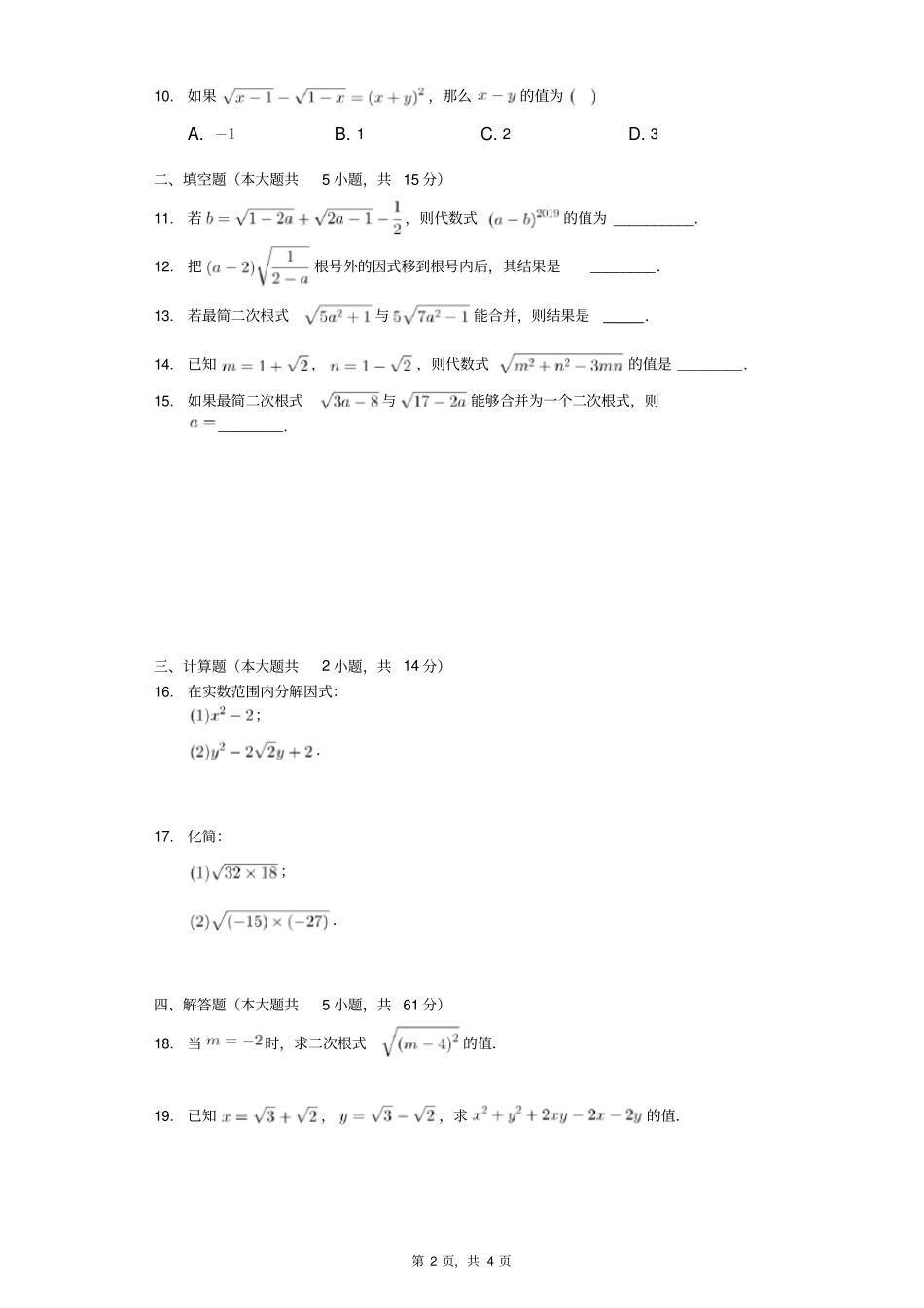 人教版八年级数学下册二次根式测试卷含答案_第2页