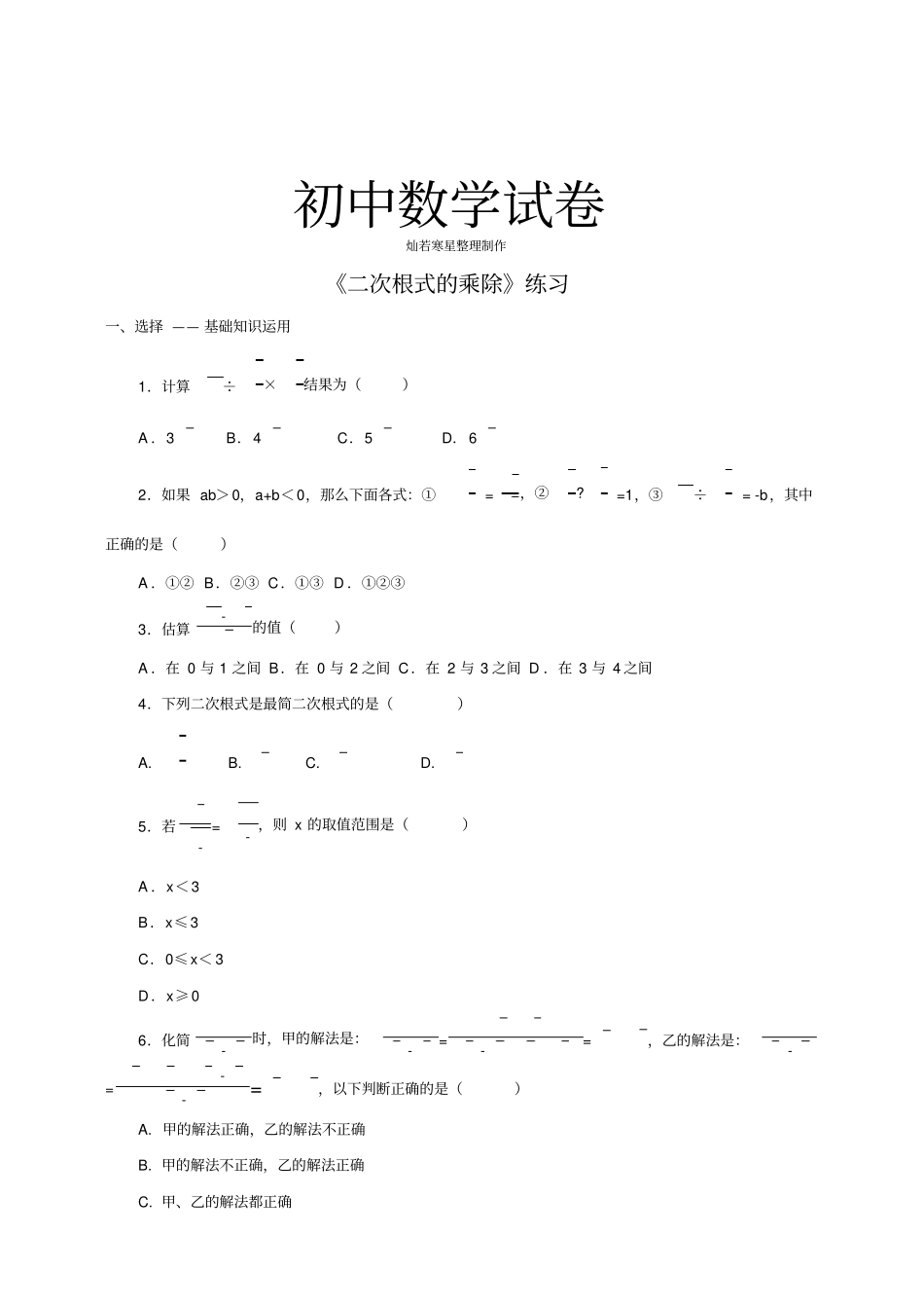 人教版八年级数学下册二次根式的乘除练习_第1页