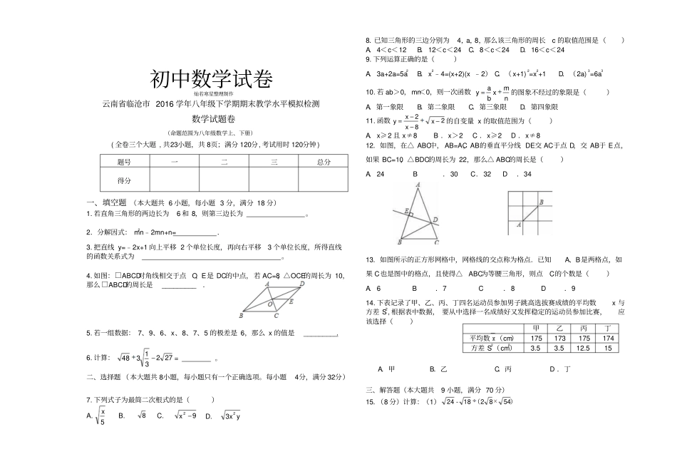人教版八年级数学下册云南临沧期末教学水平模拟检测_第1页