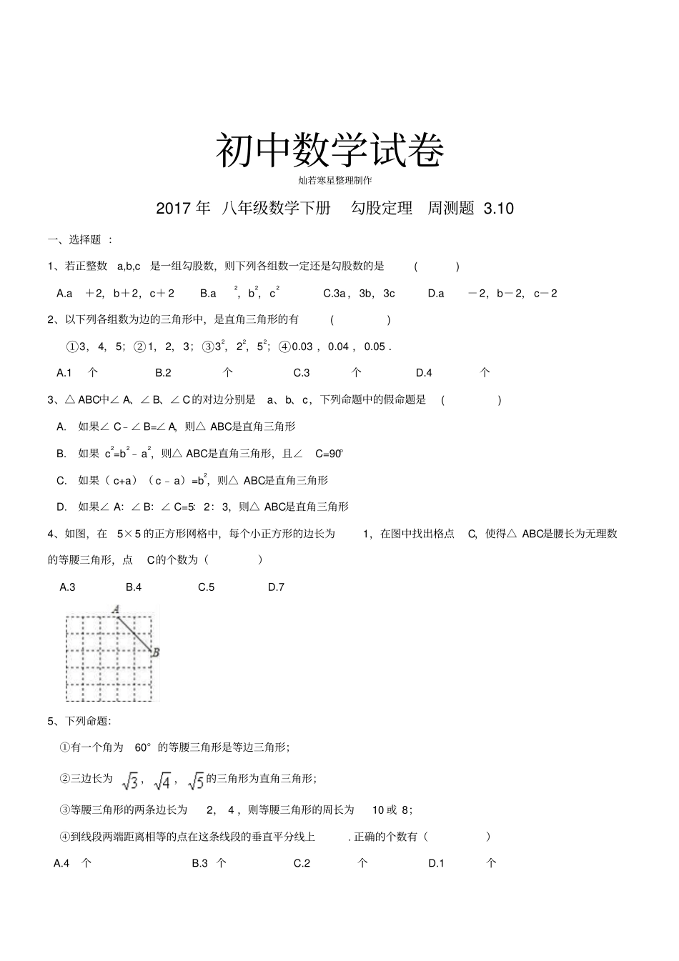 人教版八年级数学下册勾股定理周测题10_第1页