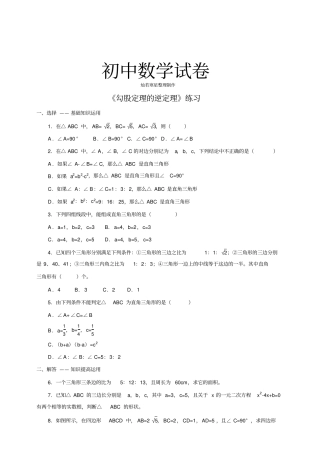 人教版八年级数学下册勾股定理的逆定理练习