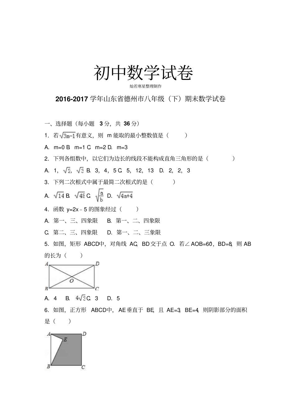 人教版八年级数学下册山东德州期末试卷_第1页