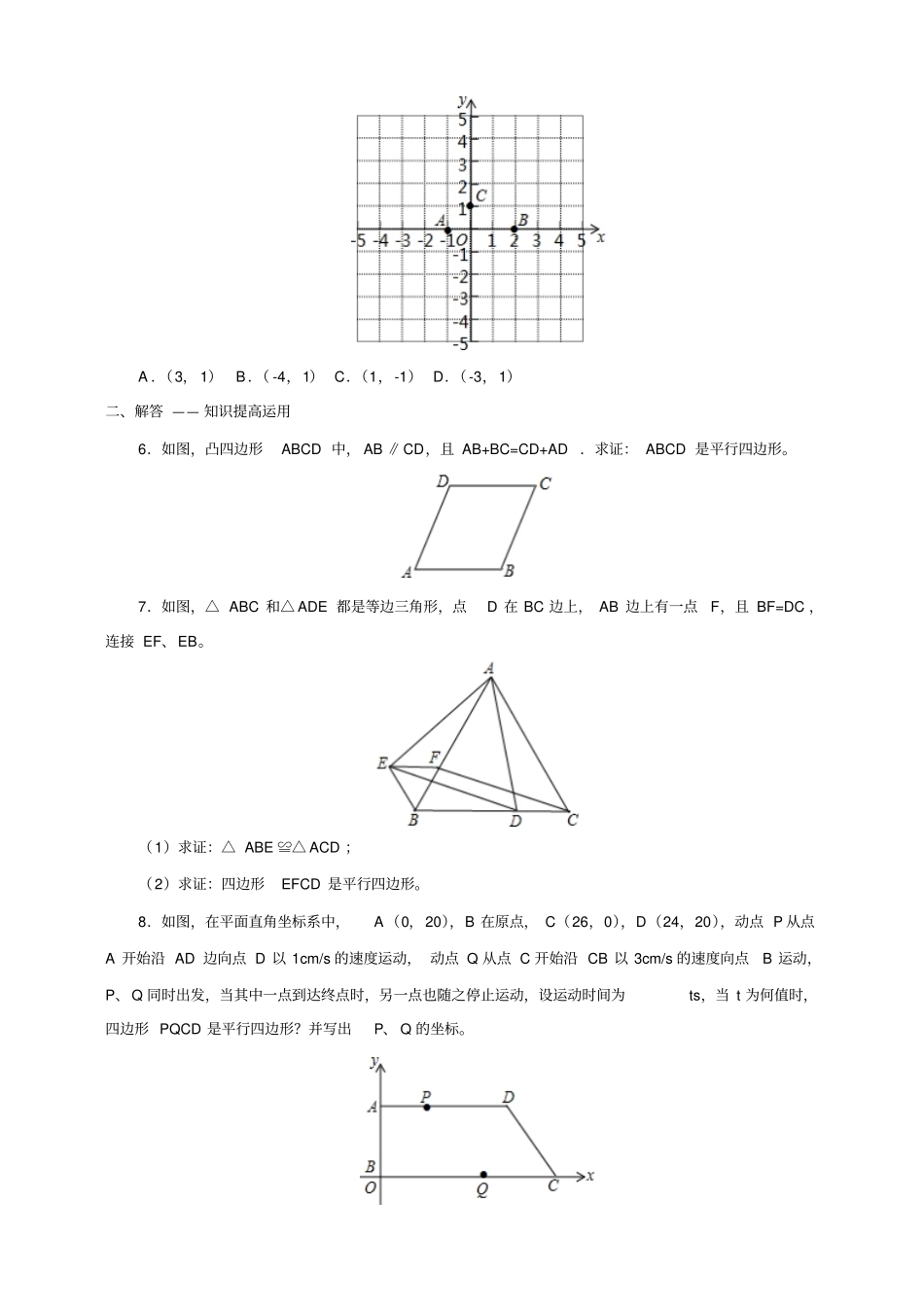 人教版八年级数学下册平行四边形的判定练习_第2页