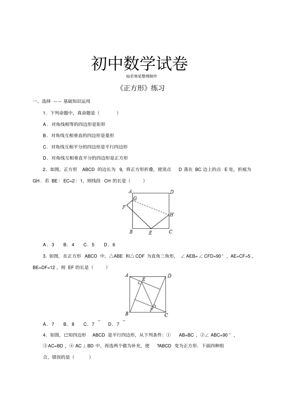 人教版八年级数学下册正方形练习_第1页