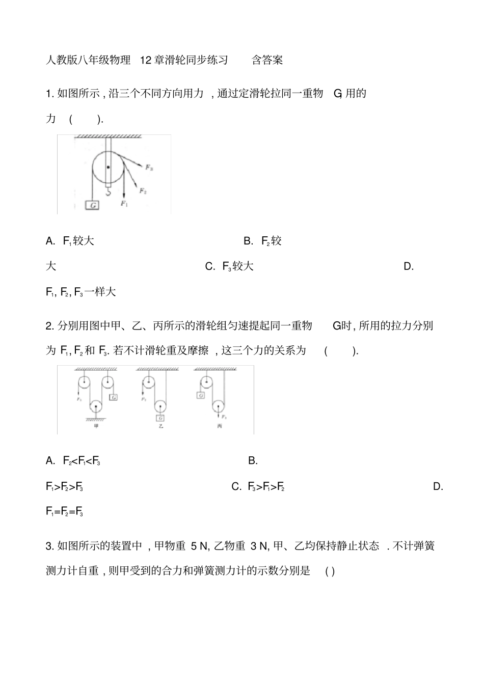 人教版八年级物理12章滑轮同步练习含答案_第1页