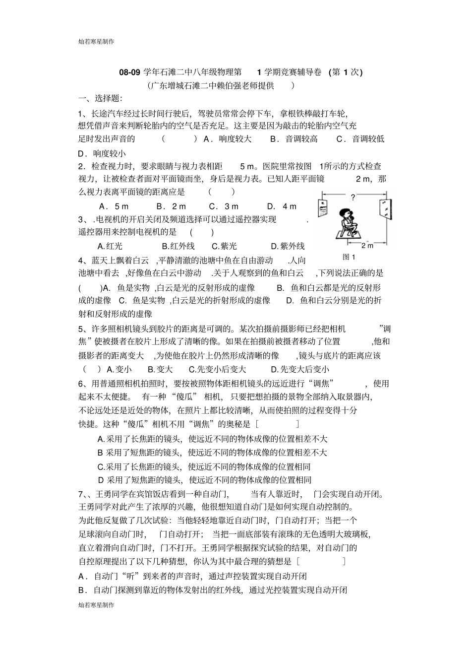 人教版八年级物理上册-09第1学期物理竞赛辅导卷第1次_第1页
