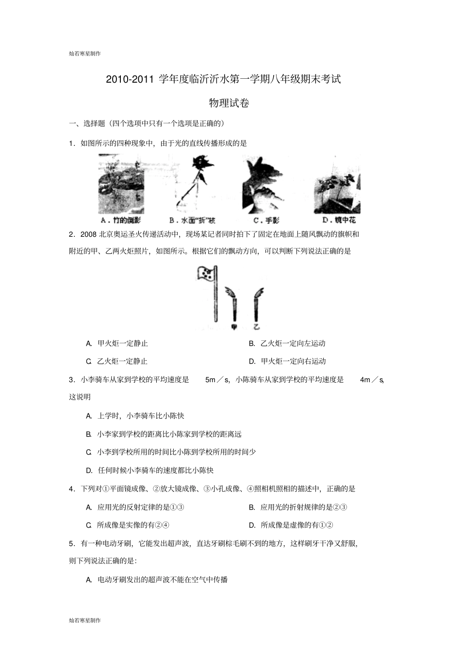 人教版八年级物理上册-临沂沂水第一学期期末考试_第1页