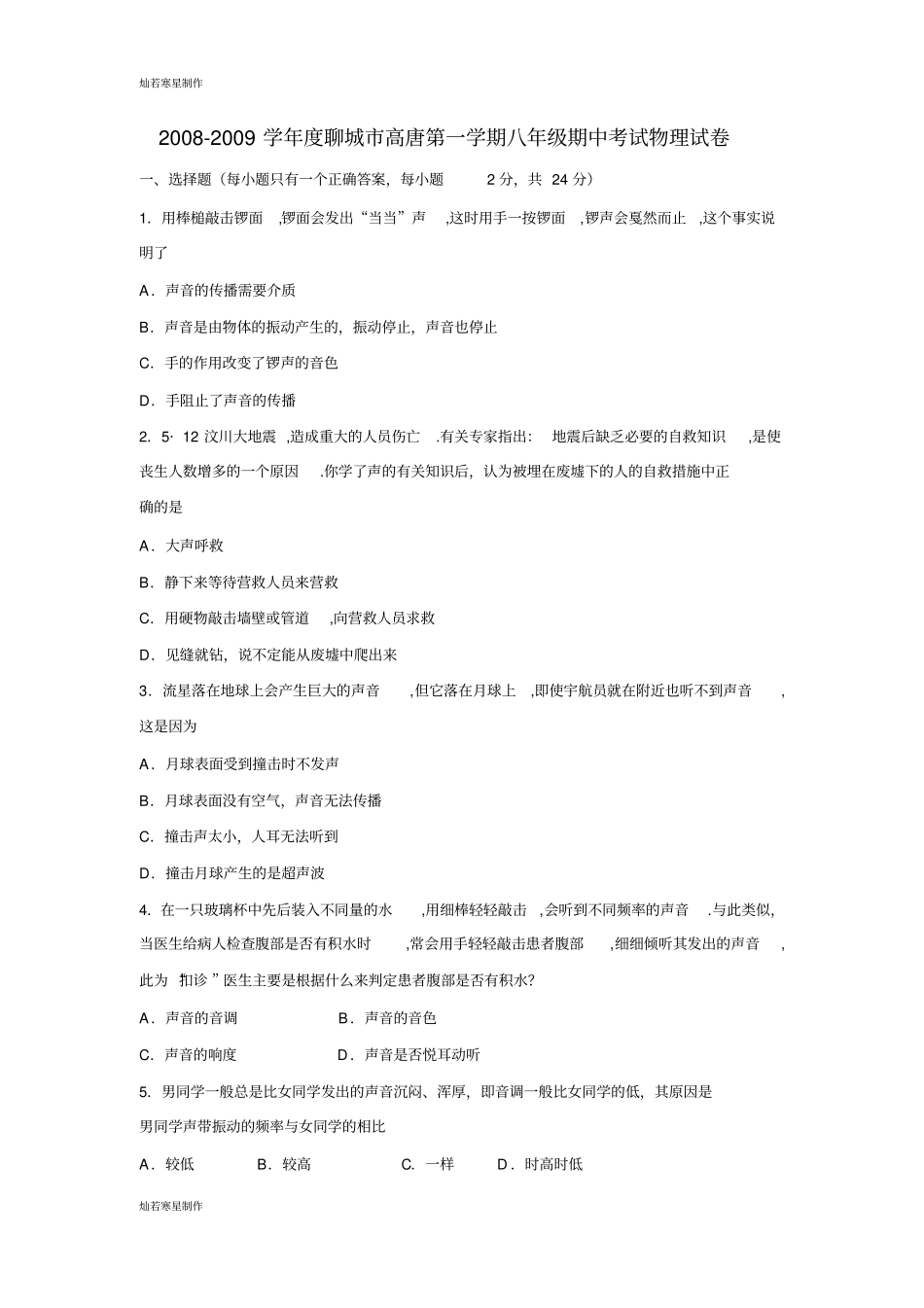 人教版八年级物理上册-聊城高唐第一学期期中考试试卷_第1页