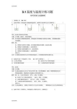 人教版八年级物理上册1温度与温度计练习题解析