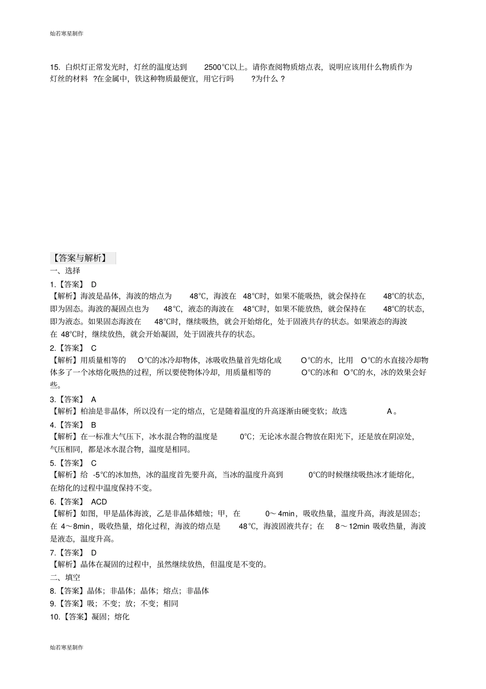 人教版八年级物理上册2熔化和凝固练习3_第3页