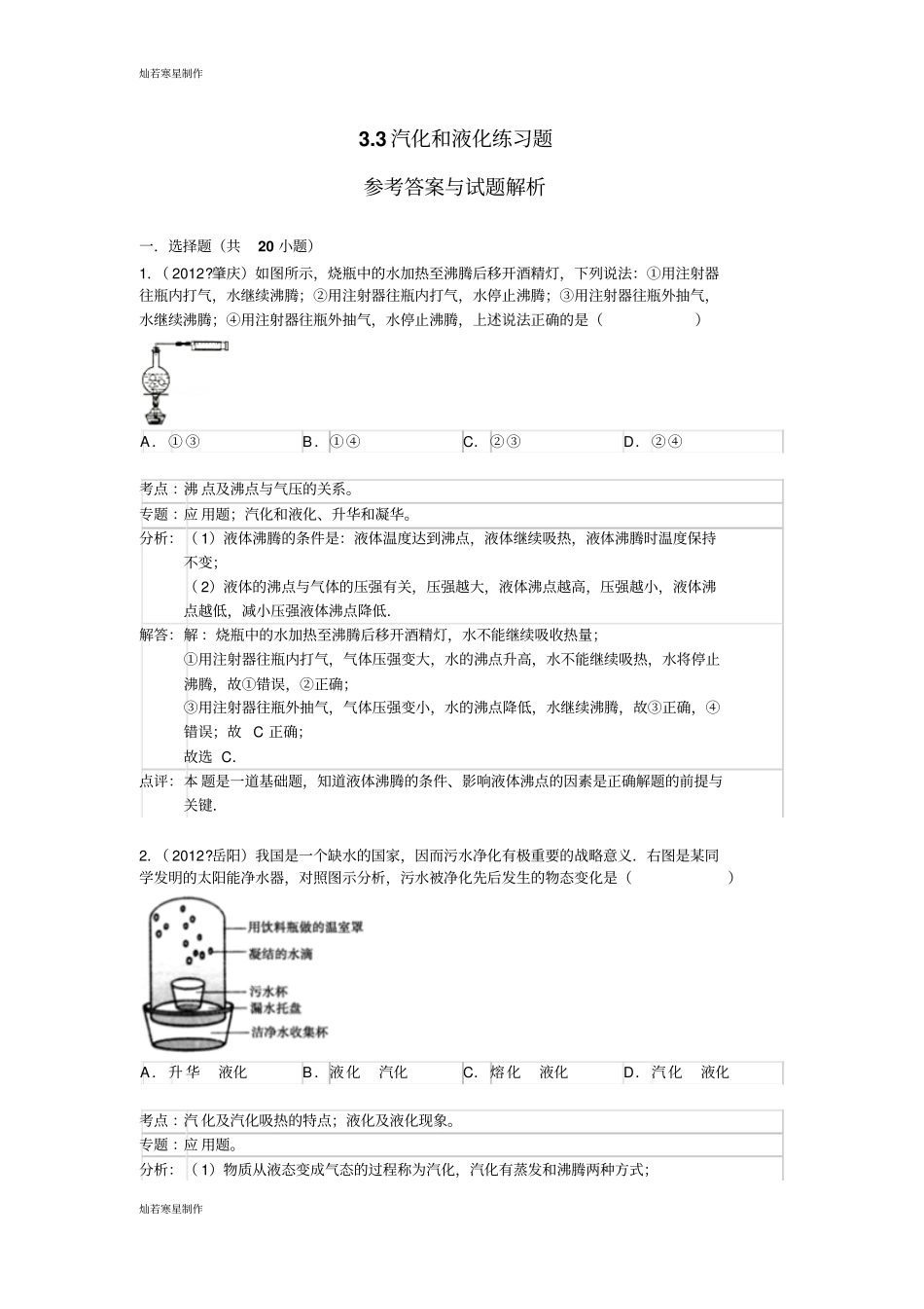 人教版八年级物理上册3汽化和液化练习题解析_第1页