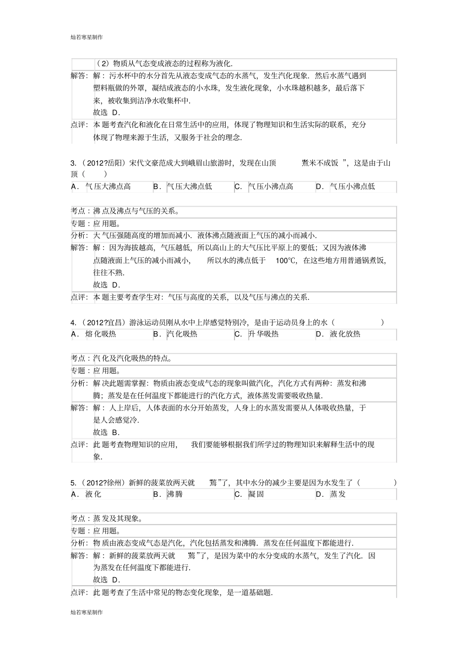 人教版八年级物理上册3汽化和液化练习题解析_第2页