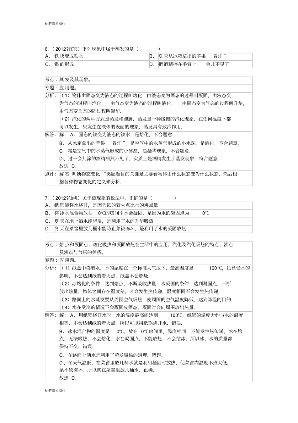 人教版八年级物理上册3汽化和液化练习题解析_第3页