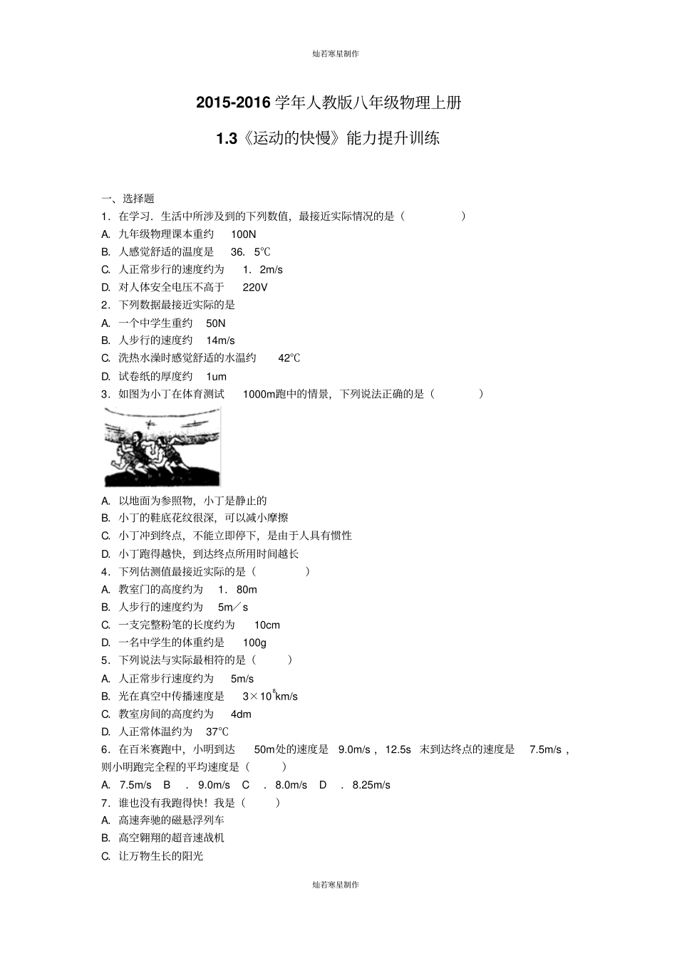 人教版八年级物理上册3运动的快慢能力提升训练_第1页