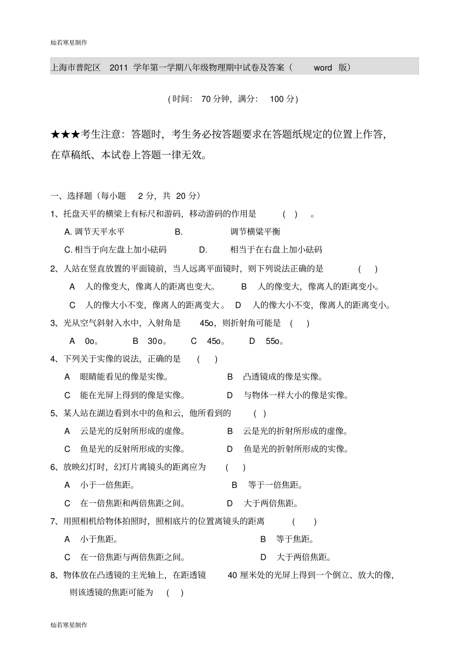 人教版八年级物理上册上海普陀区第一学期期中试卷及答案版_第1页