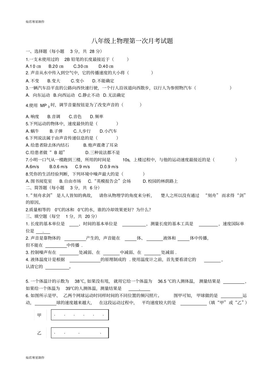 人教版八年级物理上册上第一次月考试题_第1页