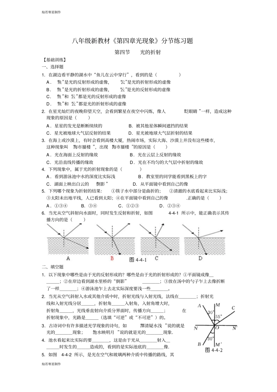 人教版八年级物理上册人教版上册-光现象-第4节-光的折射同步练习题含答案_第1页