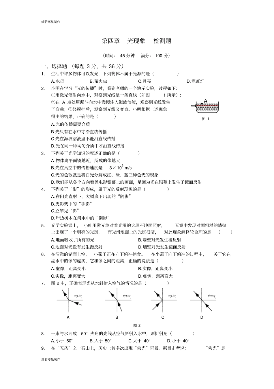 人教版八年级物理上册人教版上册光现象检测题及答案解析_第1页