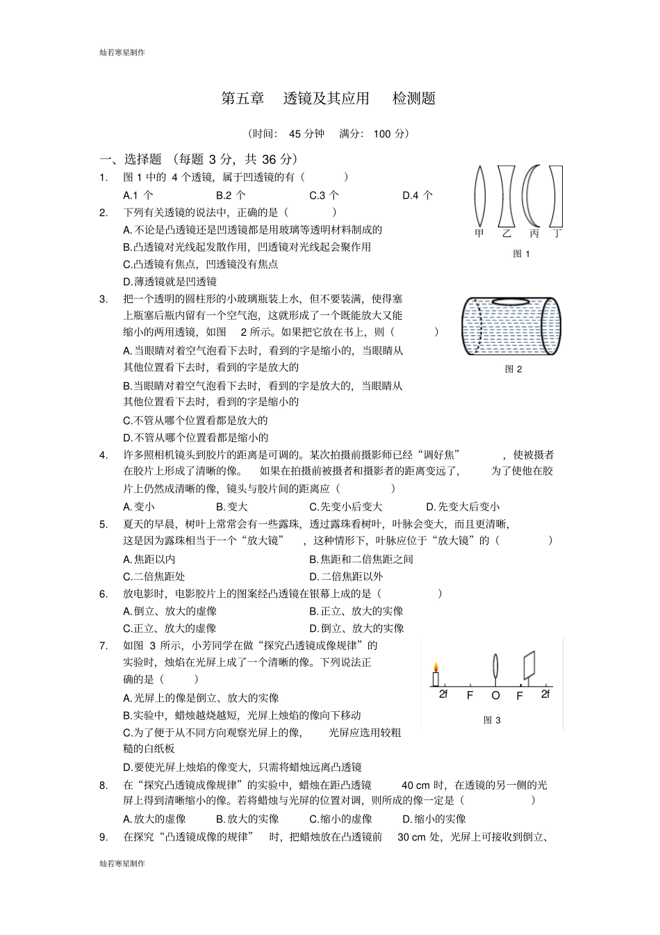 人教版八年级物理上册人教版上册透镜及其应用检测题及答案解析_第1页