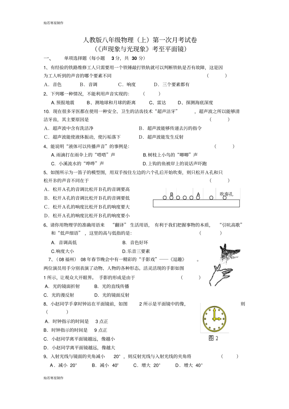 人教版八年级物理上册人教版第一次月考试卷_第1页