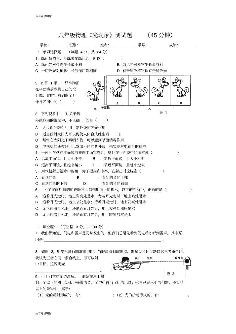 人教版八年级物理上册光现象测试题45分钟_第1页