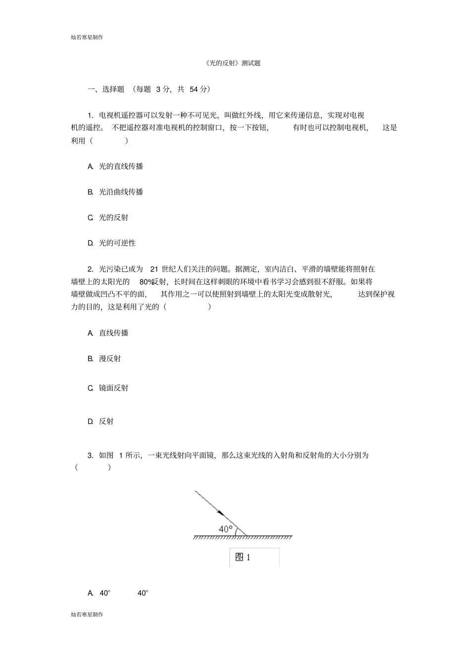 人教版八年级物理上册光的反射测试题_第1页