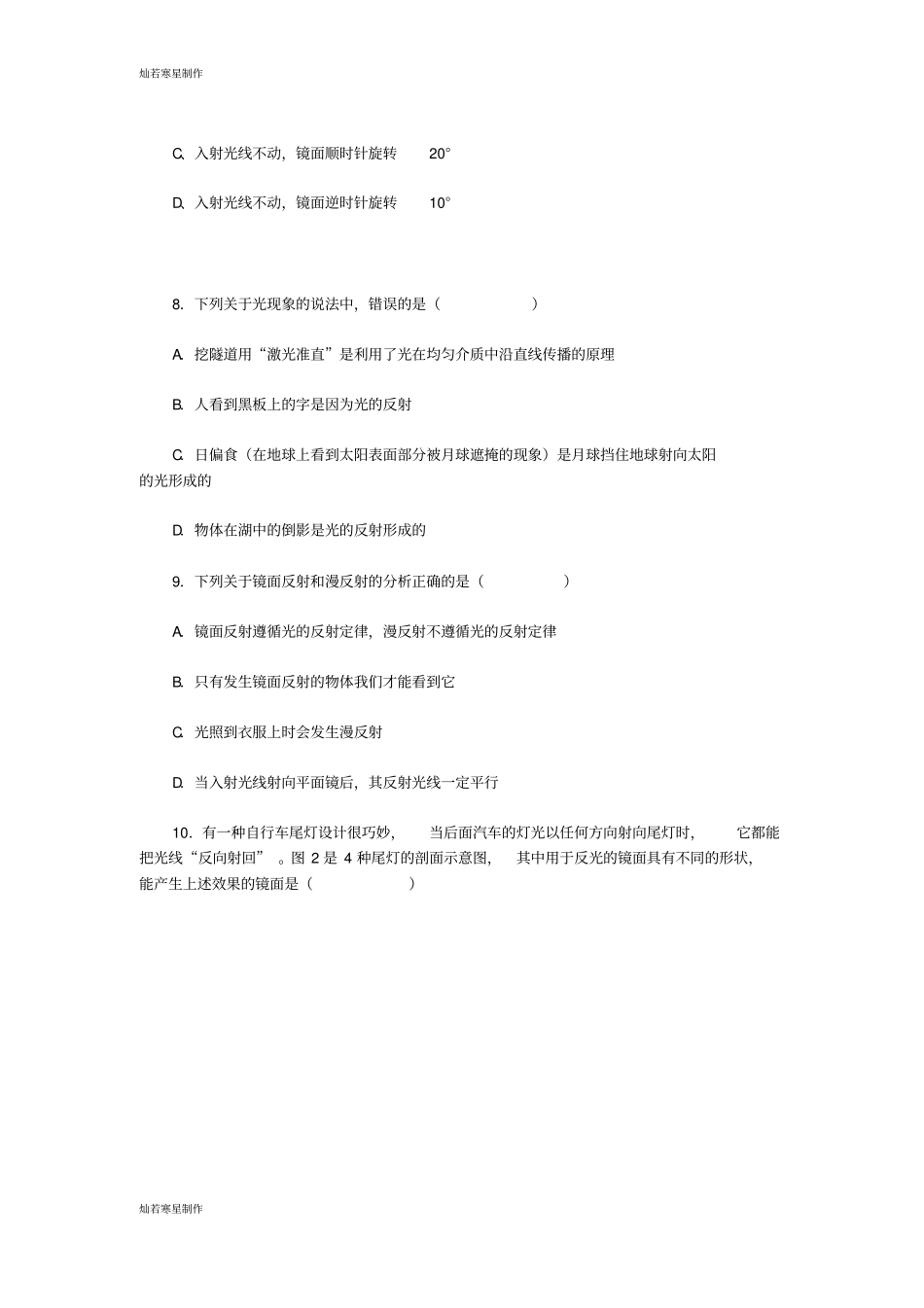 人教版八年级物理上册光的反射测试题_第3页