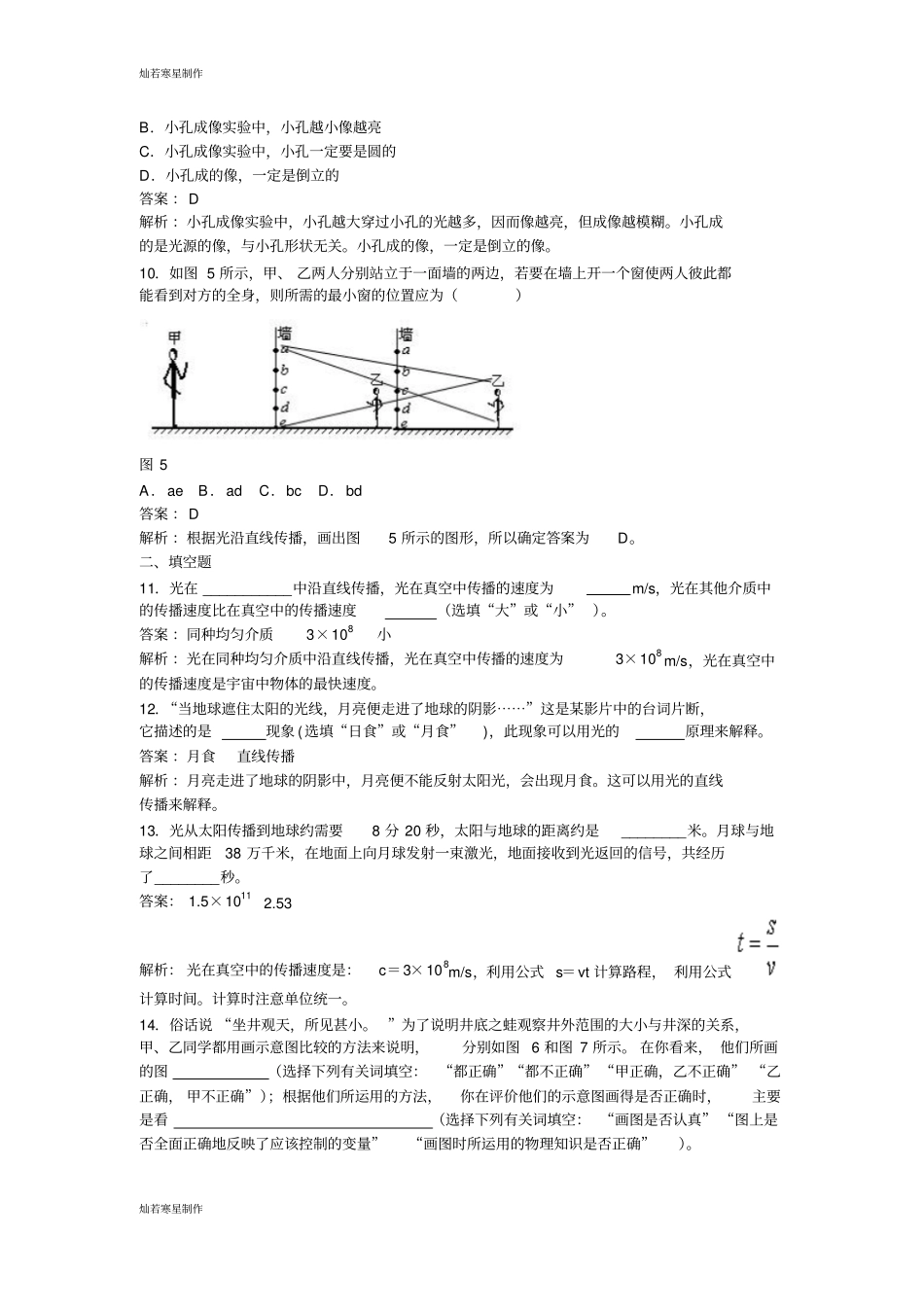 人教版八年级物理上册光的直线传播同步试题_第3页