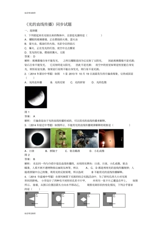 人教版八年级物理上册光的直线传播同步试题